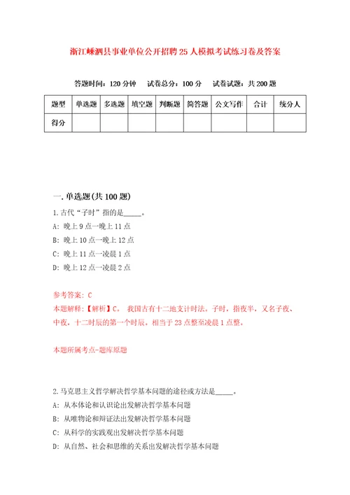 浙江嵊泗县事业单位公开招聘25人模拟考试练习卷及答案8