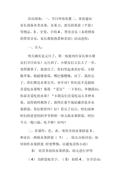 小班“庆元旦亲子果盘秀”优秀活动设计