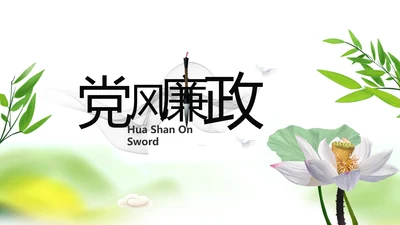 绿色严谨大气中国风党风廉政文化PPT