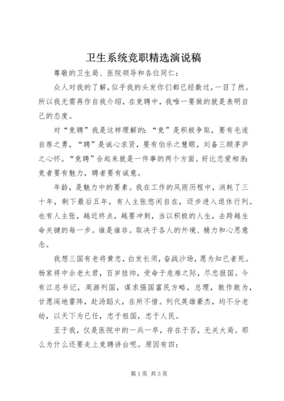 卫生系统竞职精选演说稿.docx