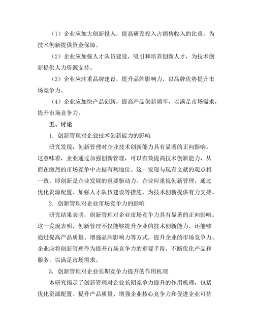 创新管理对企业竞争力的提升作用