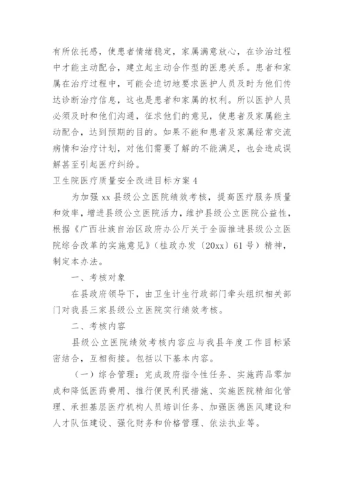 卫生院医疗质量安全改进目标方案.docx