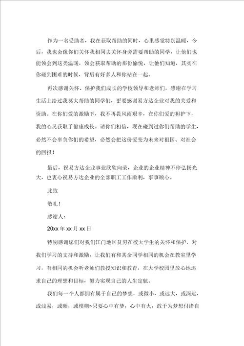 有关助学感谢信合集十篇精选