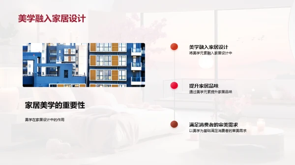 美学与家居