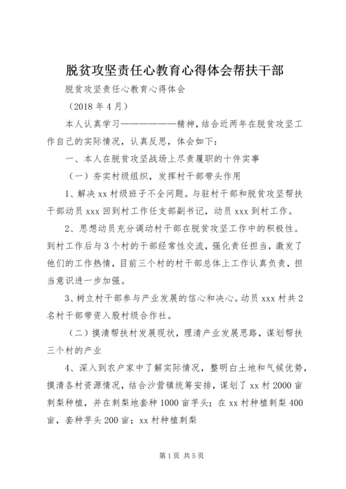 脱贫攻坚责任心教育心得体会帮扶干部.docx