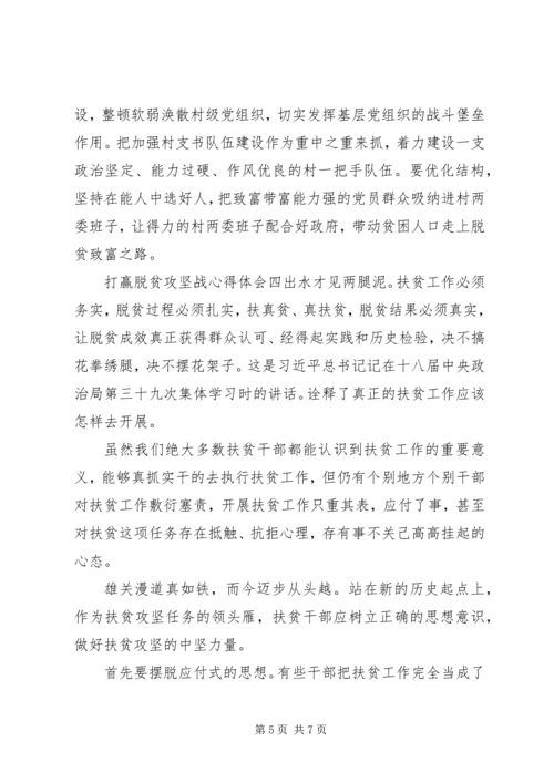 坚决打赢脱贫攻坚战心得体会五篇.docx