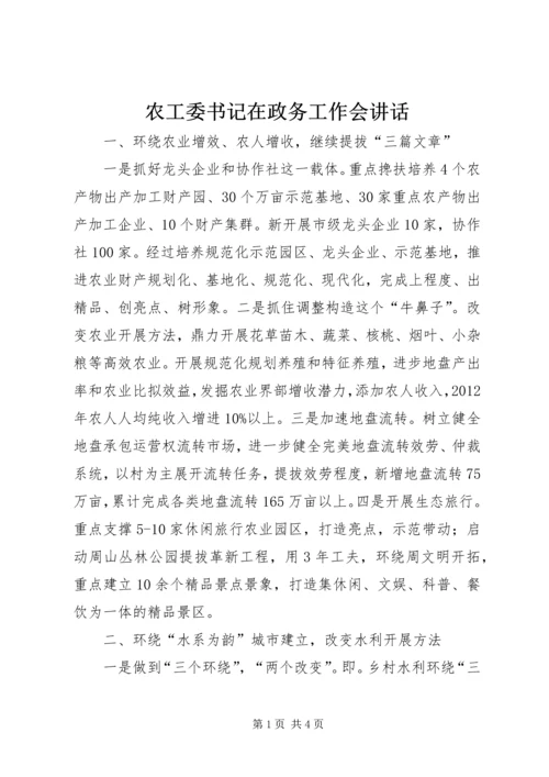 农工委书记在政务工作会讲话.docx