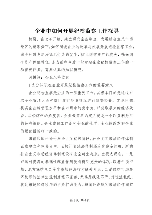 企业中如何开展纪检监察工作探寻.docx