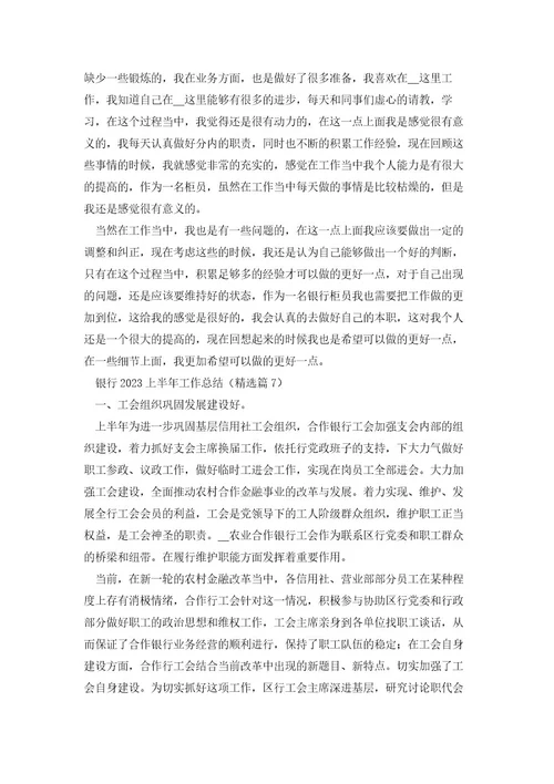 银行2023上半年工作总结范文（10篇）