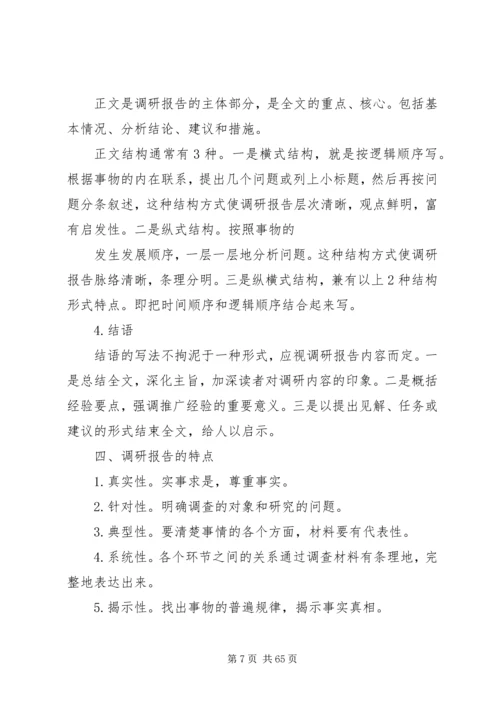 如何撰写调研报告_1.docx