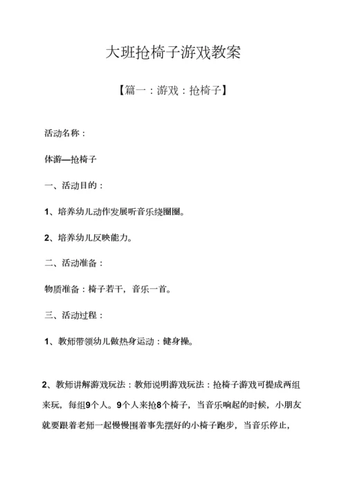 大班抢椅子游戏教案.docx