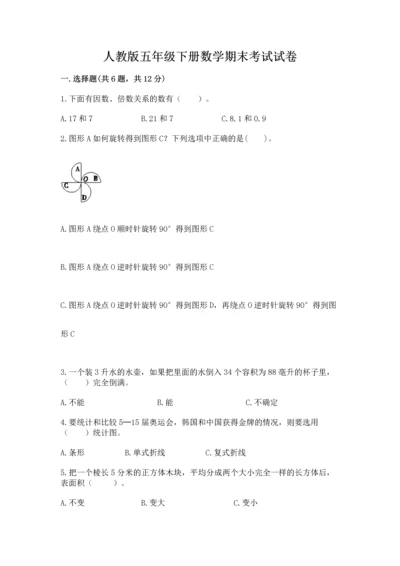 人教版五年级下册数学期末考试试卷含完整答案【有一套】.docx