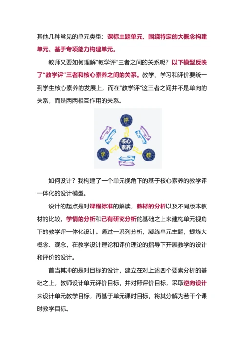 落地新课改需要这样理解单元视角下的教学评一体化.docx