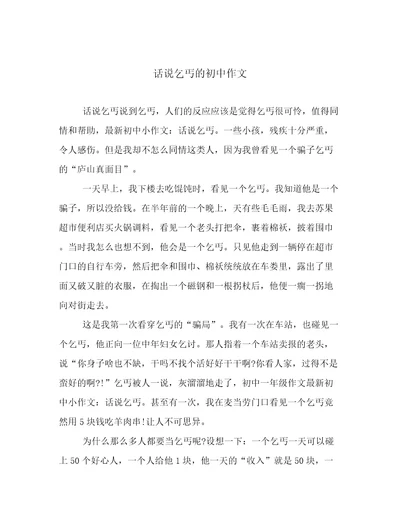 话说乞丐的初中作文