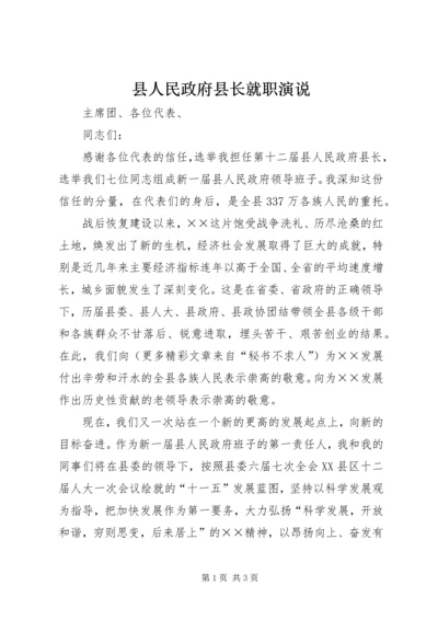 县人民政府县长就职演说 (2).docx