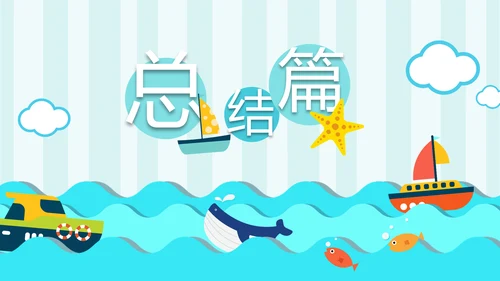 手绘海洋我的暑假生活快乐暑假PPT模板