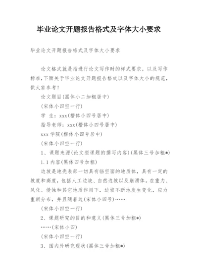 毕业论文开题报告格式及字体大小要求.docx