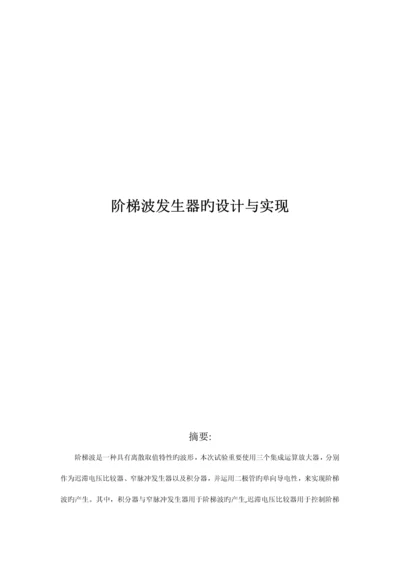 阶梯波发生器的设计与实现.docx