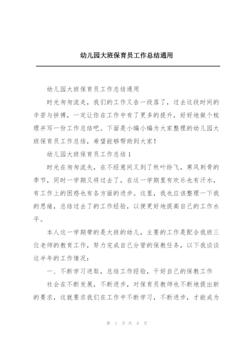 幼儿园大班保育员工作总结通用.docx