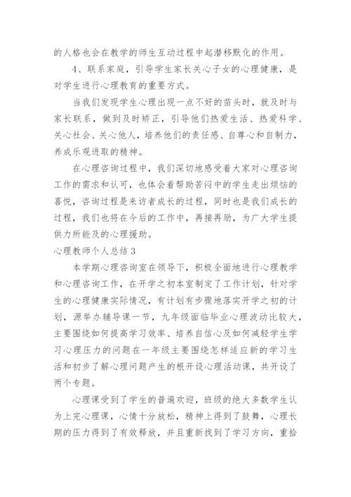 心理教师个人总结.docx