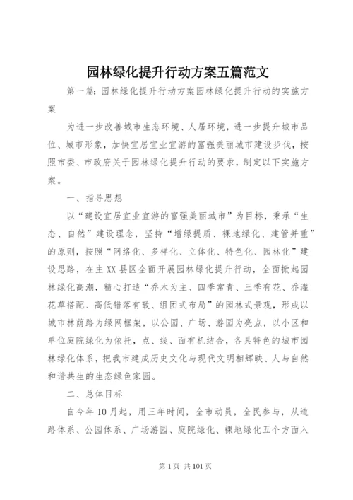 园林绿化提升行动方案五篇范文.docx