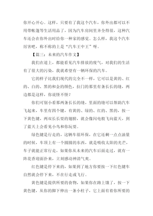 未来的汽车作文500字-12.docx