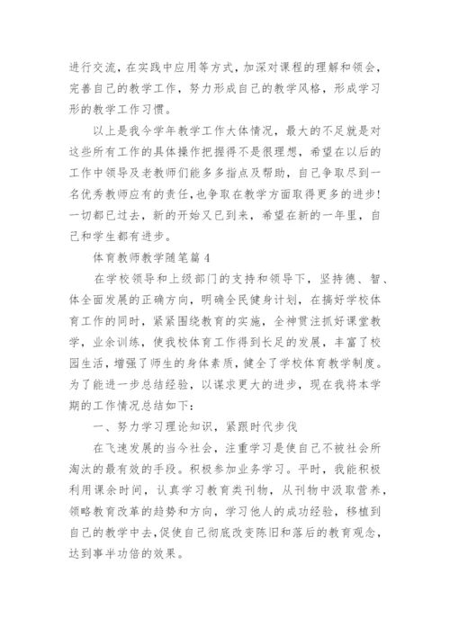 体育教师教学随笔范文（10篇）.docx