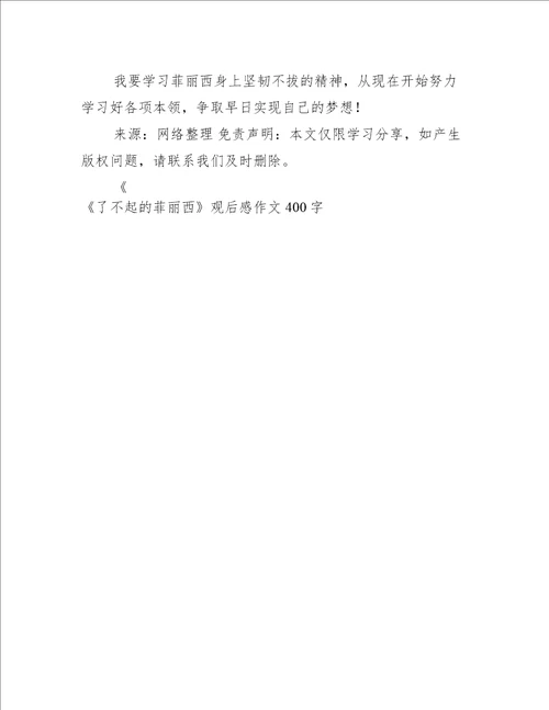 《了不起的菲丽西》观后感作文400字