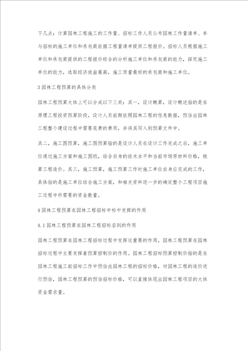 园林工程预算在园林工程招投标中的作用探究范翠贤