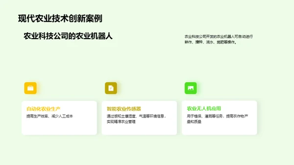 农业技术创新与应用