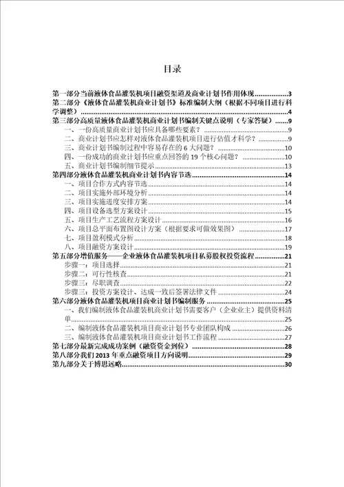 食品灌装机项目商业计划书包括可行性研究报告融资