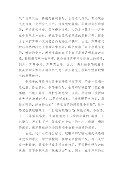 浅析歌唱中的呼吸论文.docx