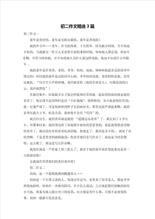 初二作文精选3篇