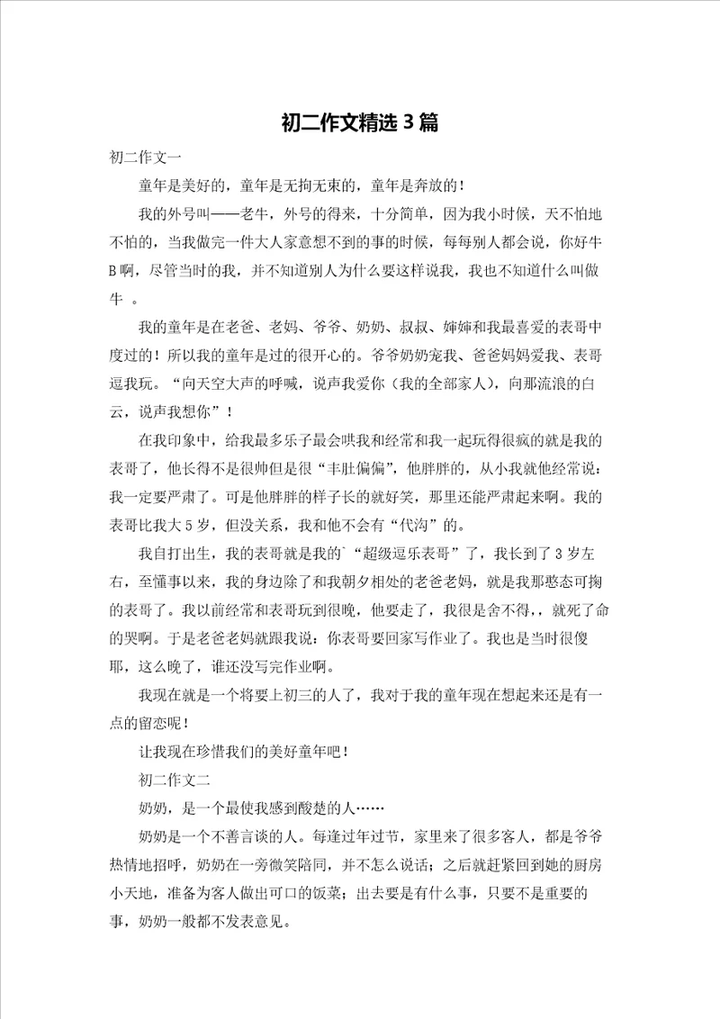 初二作文精选3篇