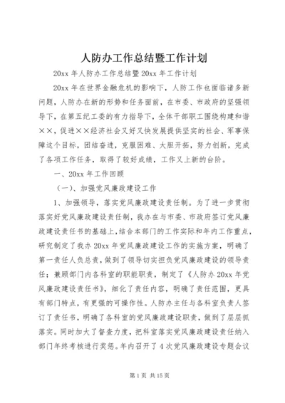 人防办工作总结暨工作计划.docx