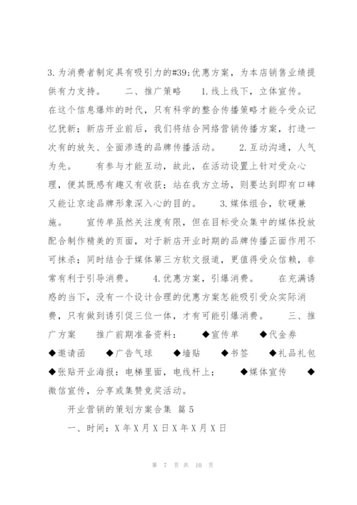 开业营销的策划方案合集.docx