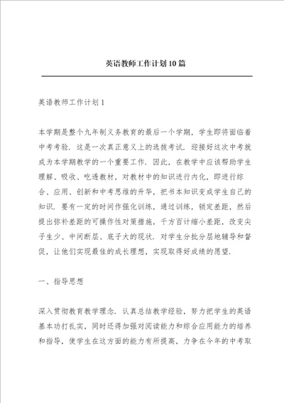 英语教师工作计划10篇