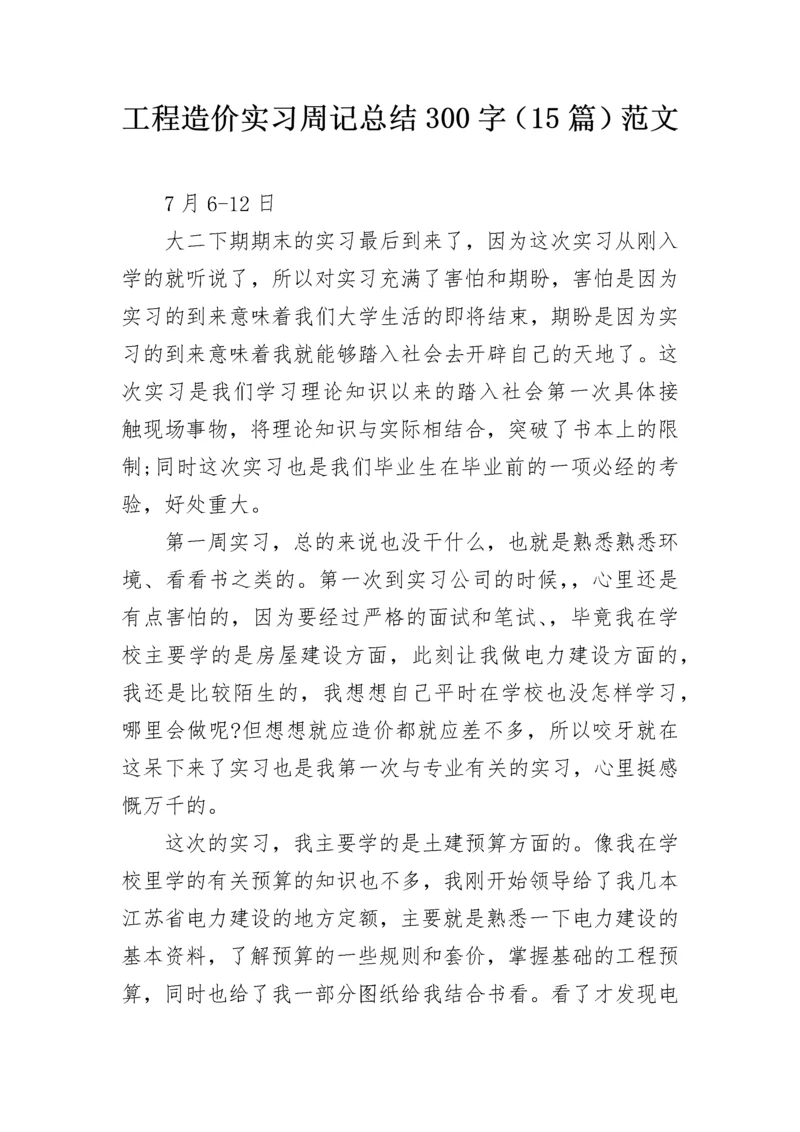 工程造价实习周记总结300字（15篇）范文.docx