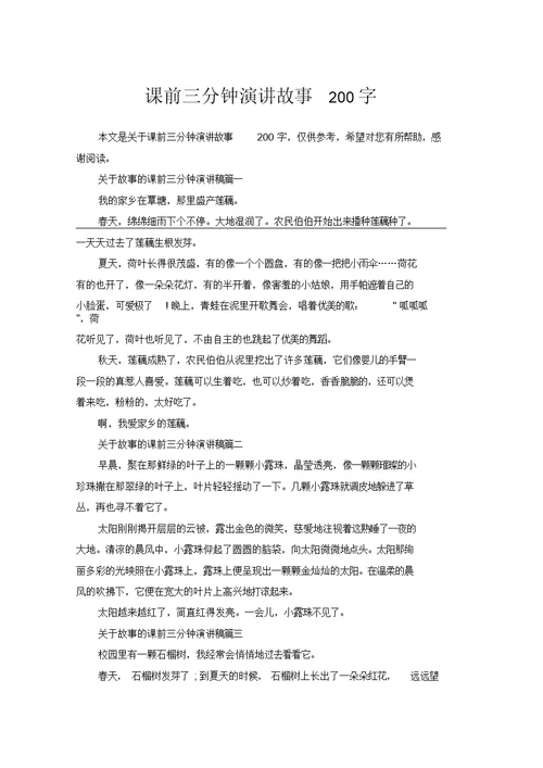 课前三分钟演讲故事200字