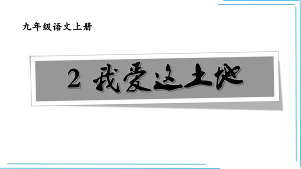 九上语文期中期末复习专题8.2文学文化文体常识每课晨读 课件(共72张PPT)