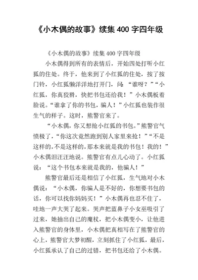 《小木偶的故事》续集400字四年级