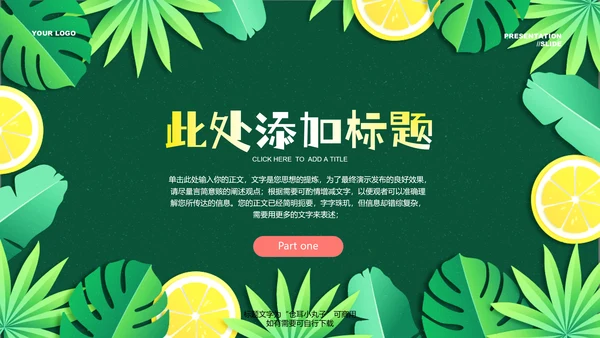 绿色小清新柠檬通用PPT演示模板