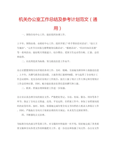 精编机关办公室工作总结及参考计划范文（通用）.docx