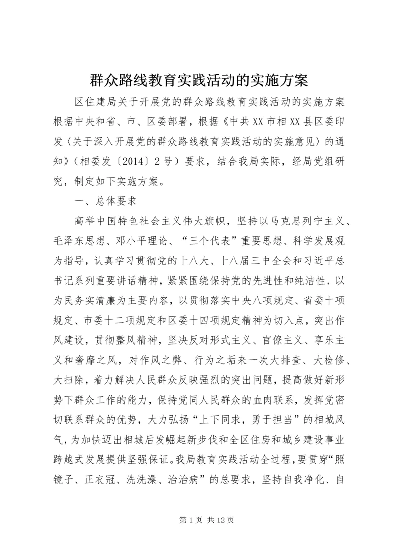 群众路线教育实践活动的实施方案.docx