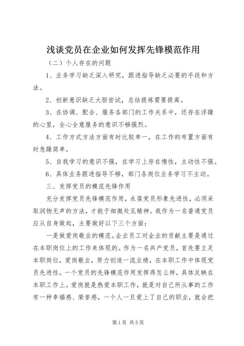 浅谈党员在企业如何发挥先锋模范作用 (2).docx