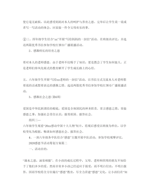 精编感恩节活动策划方案5篇.docx