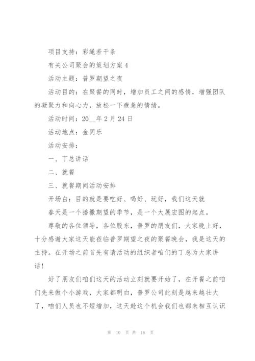 有关公司聚会的策划方案.docx
