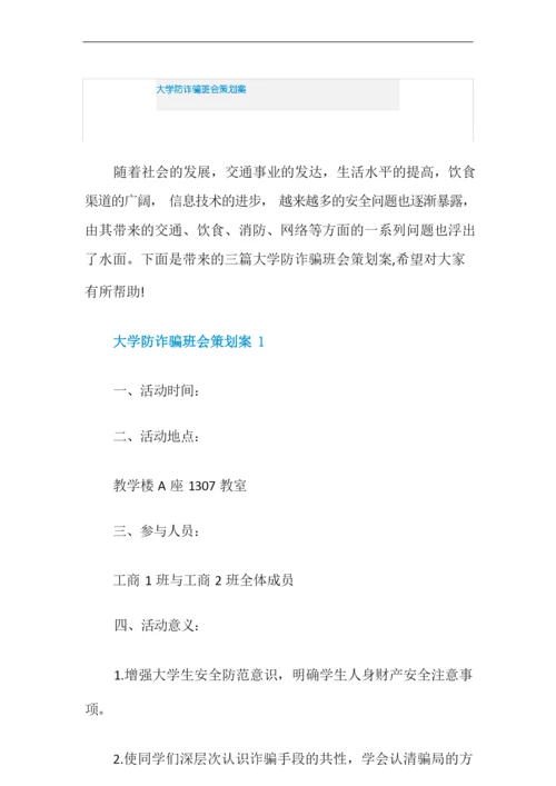 大学防诈骗班会策划案.docx