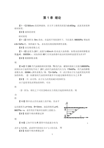 工程流体力学课后习题答案1-3章.docx