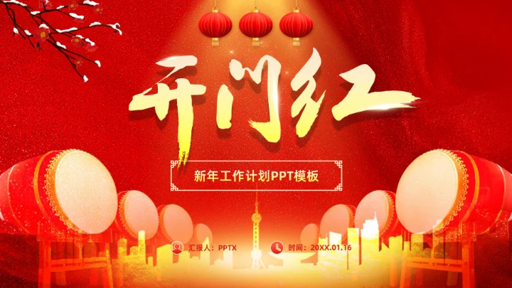 擂鼓喧天新年开门红工作计划通用PPT模板